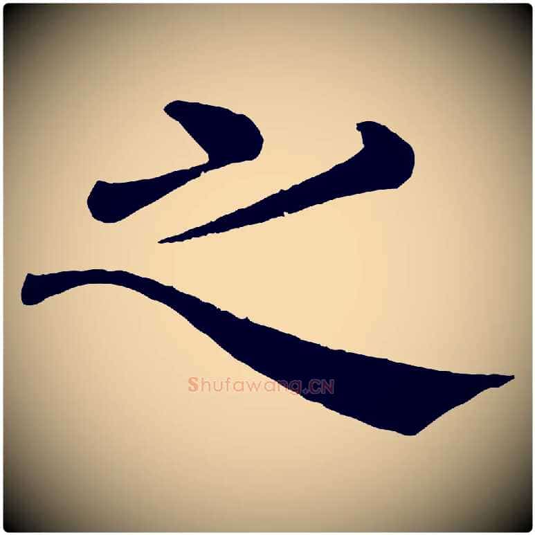之毛笔楷书写法,摘自唐代褚遂良倪宽赞