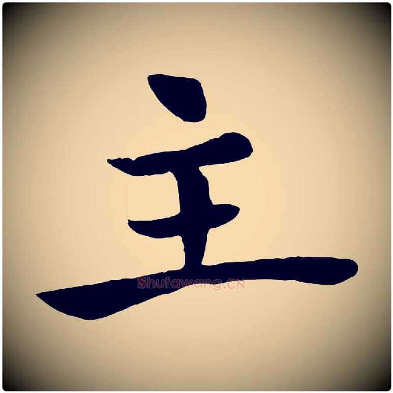 主毛笔楷书写法,摘自唐代褚遂良倪宽赞