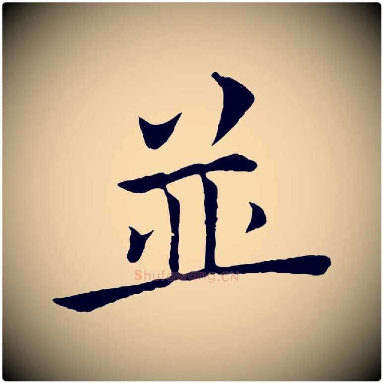 並毛笔楷书写法,摘自唐代褚遂良倪宽赞