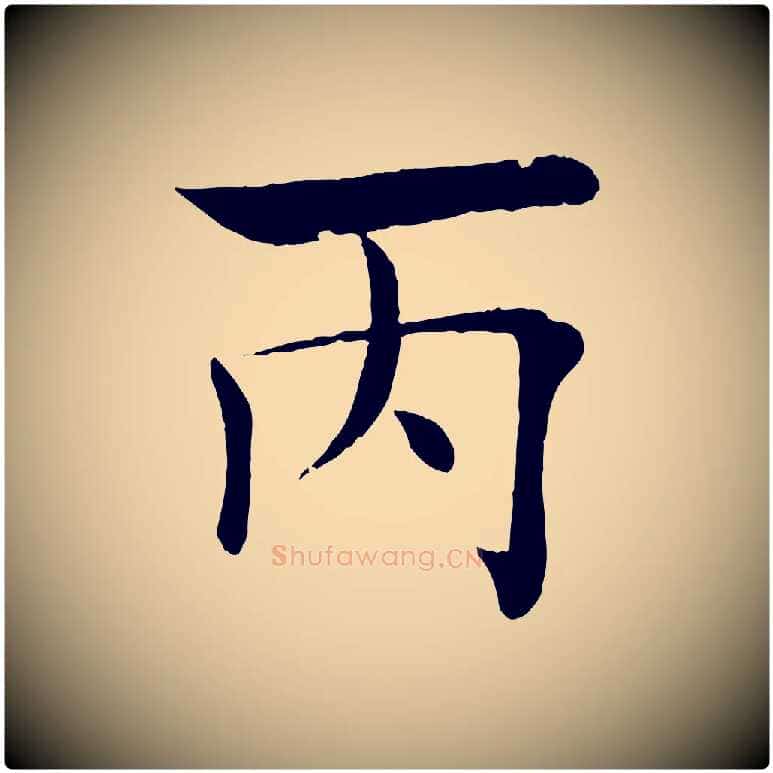 丙毛笔楷书写法,摘自唐代褚遂良倪宽赞