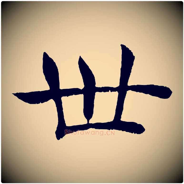 世毛笔楷书写法,摘自唐代褚遂良倪宽赞