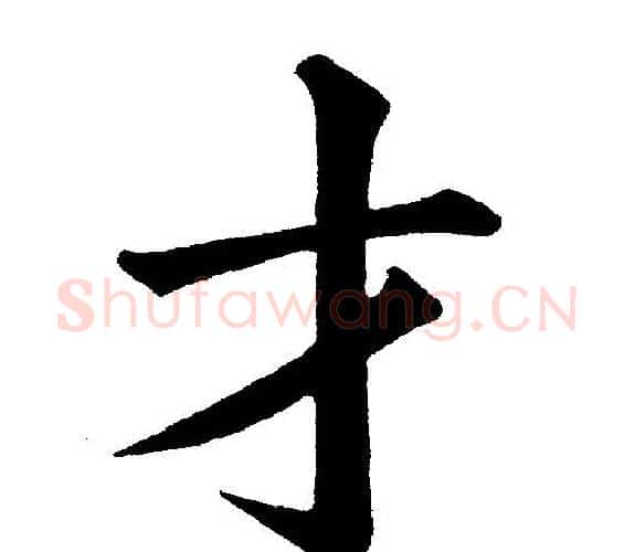 才字黄自元毛笔楷书书法写法,摘自黄自元毛笔楷书书法作品