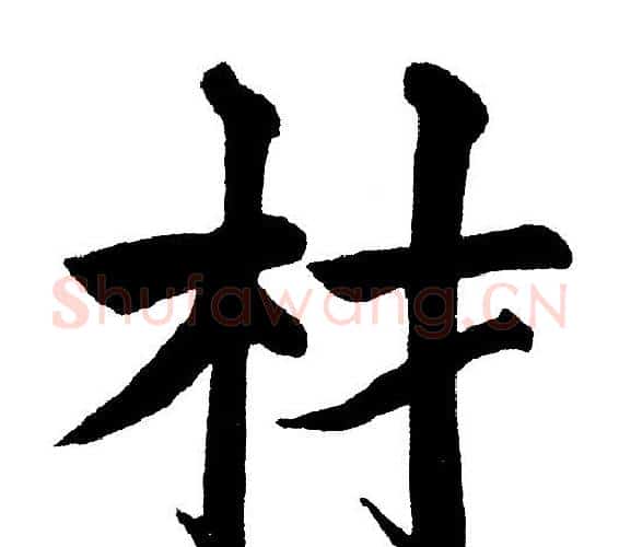 材字黄自元毛笔楷书书法写法,摘自黄自元毛笔楷书书法作品