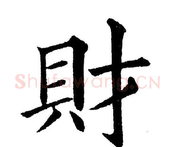 財字黄自元毛笔楷书书法写法,摘自黄自元毛笔楷书书法作品