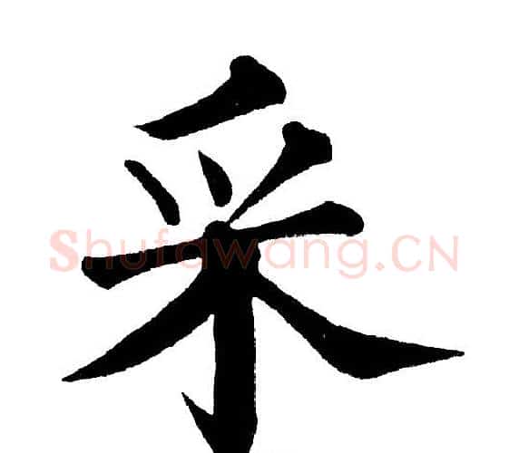 采字黄自元毛笔楷书书法写法,摘自黄自元毛笔楷书书法作品