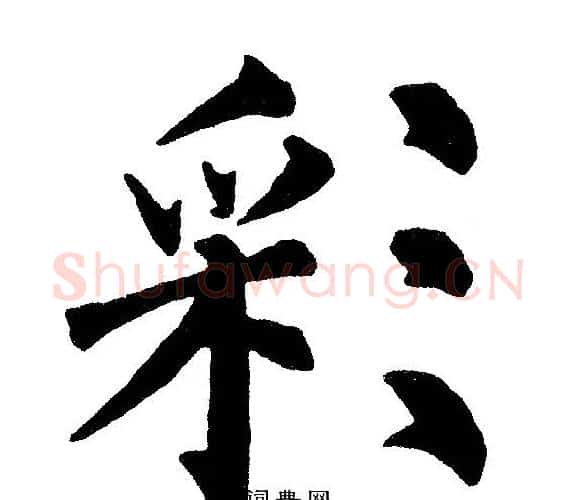 彩字黄自元毛笔楷书书法写法,摘自黄自元毛笔楷书书法作品