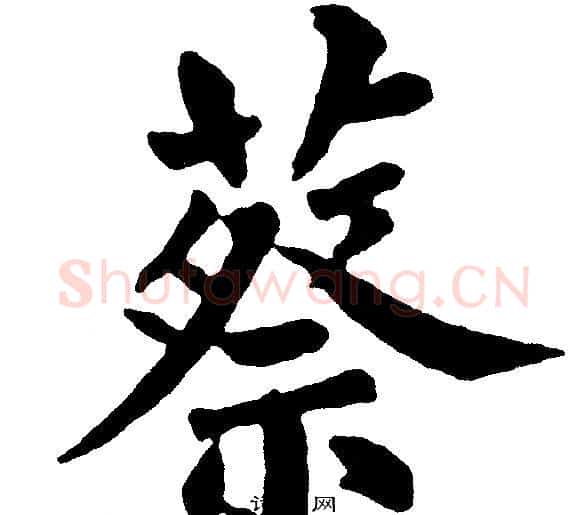 蔡字黄自元毛笔楷书书法写法,摘自黄自元毛笔楷书书法作品