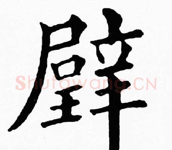 璧字黄自元毛笔楷书书法写法,摘自黄自元毛笔楷书书法作品