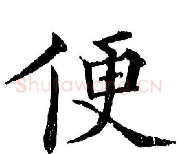 便字黄自元毛笔楷书书法写法,摘自黄自元毛笔楷书书法作品