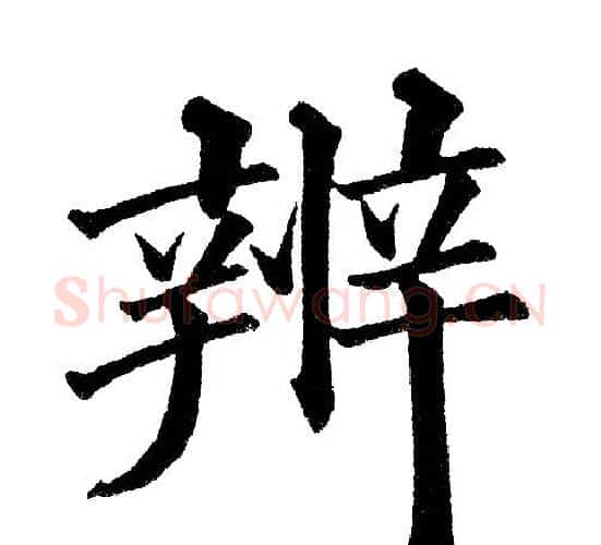 辨字黄自元毛笔楷书书法写法,摘自黄自元毛笔楷书书法作品
