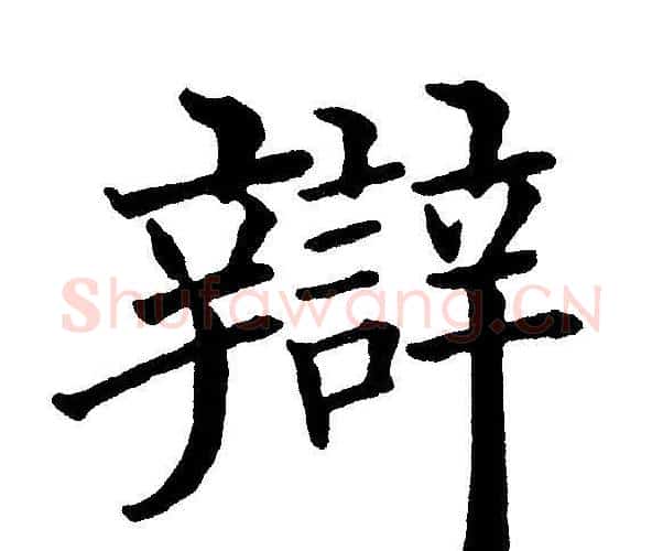 辯字黄自元毛笔楷书书法写法,摘自黄自元毛笔楷书书法作品