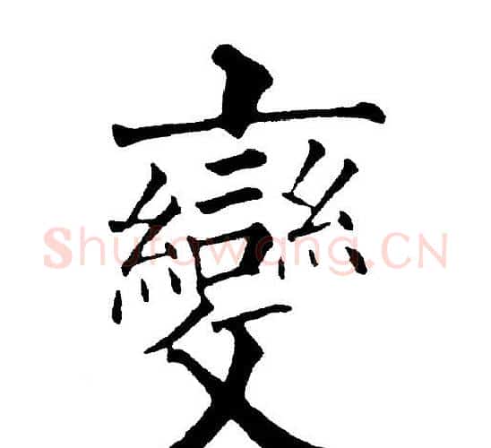 變字黄自元毛笔楷书书法写法,摘自黄自元毛笔楷书书法作品