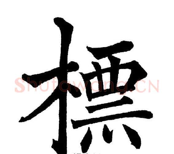 标字黄自元毛笔楷书书法写法,摘自黄自元毛笔楷书书法作品