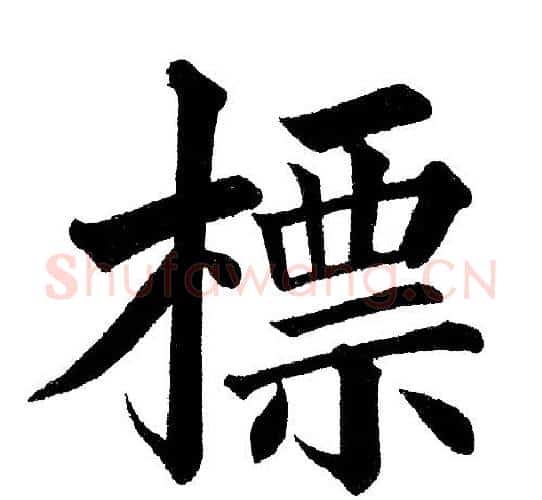 標字黄自元毛笔楷书书法写法,摘自黄自元毛笔楷书书法作品