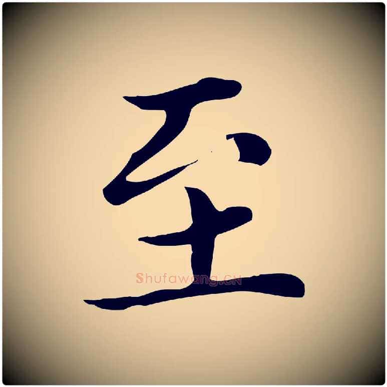 至毛笔楷书写法,摘自元代赵孟頫太平兴国禅寺碑