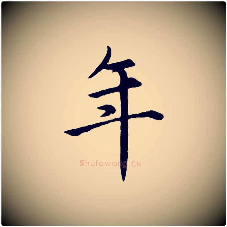 年毛笔楷书写法,摘自元代赵孟頫卫淑媛墓志