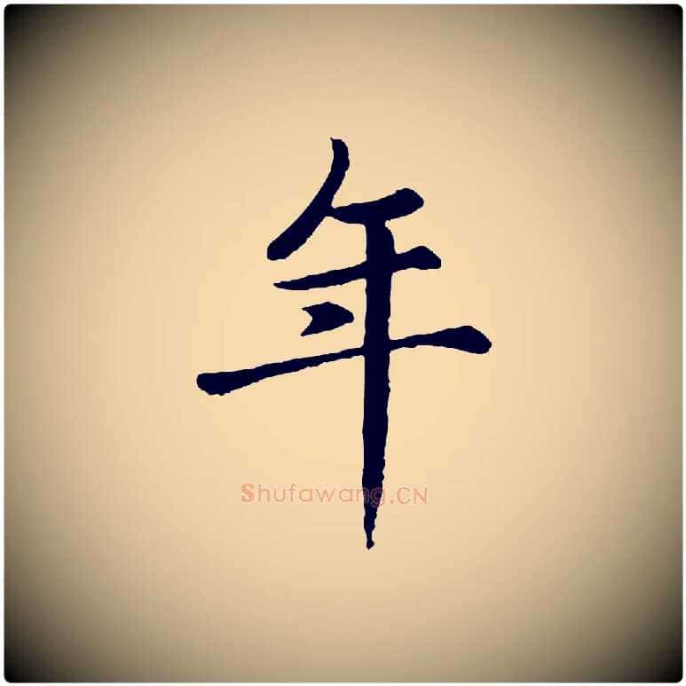 年毛笔楷书写法,摘自元代赵孟頫卫淑媛墓志