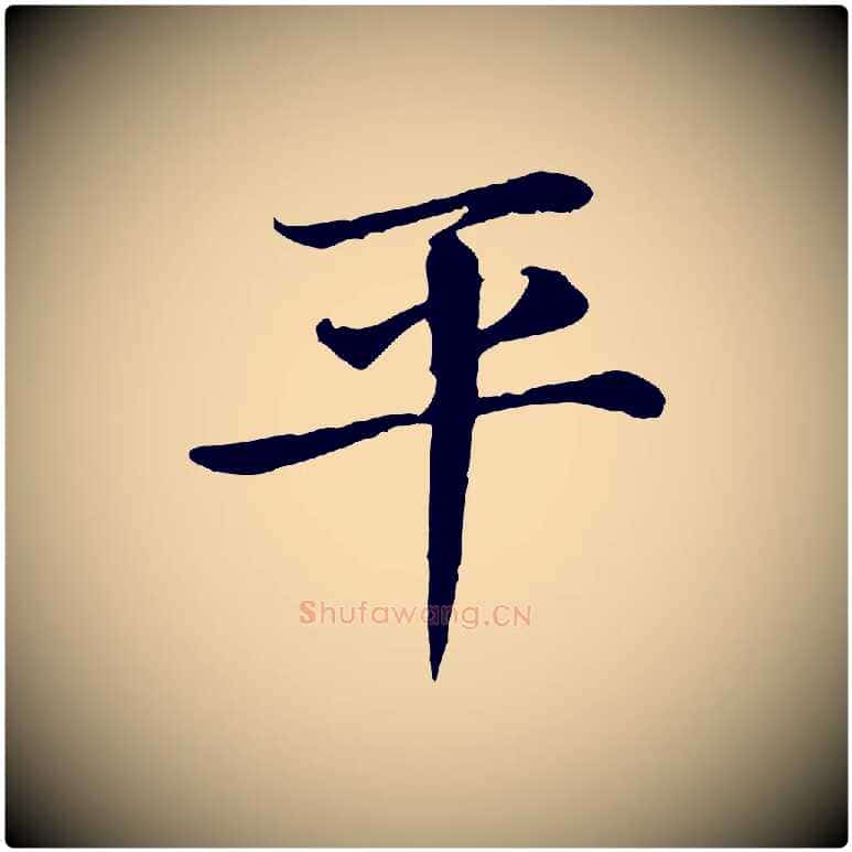 平毛笔楷书写法,摘自元代赵孟頫卫淑媛墓志