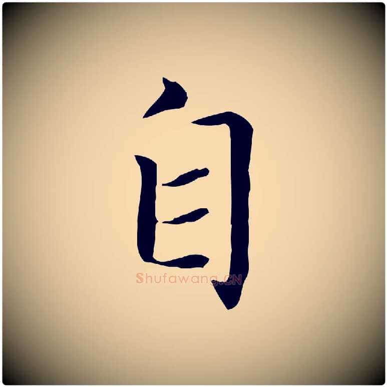 自毛笔楷书写法,摘自元代赵孟頫太平兴国禅寺碑