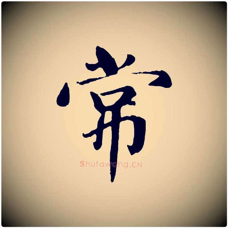 常毛笔楷书写法,摘自元代赵孟頫卫淑媛墓志