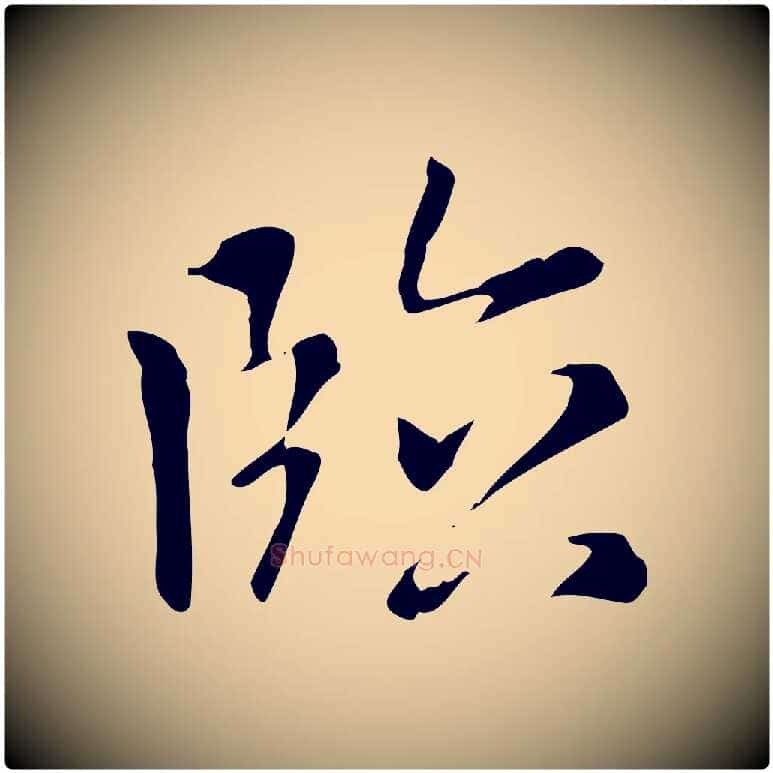 臨毛笔楷书写法,摘自元代赵孟頫太平兴国禅寺碑