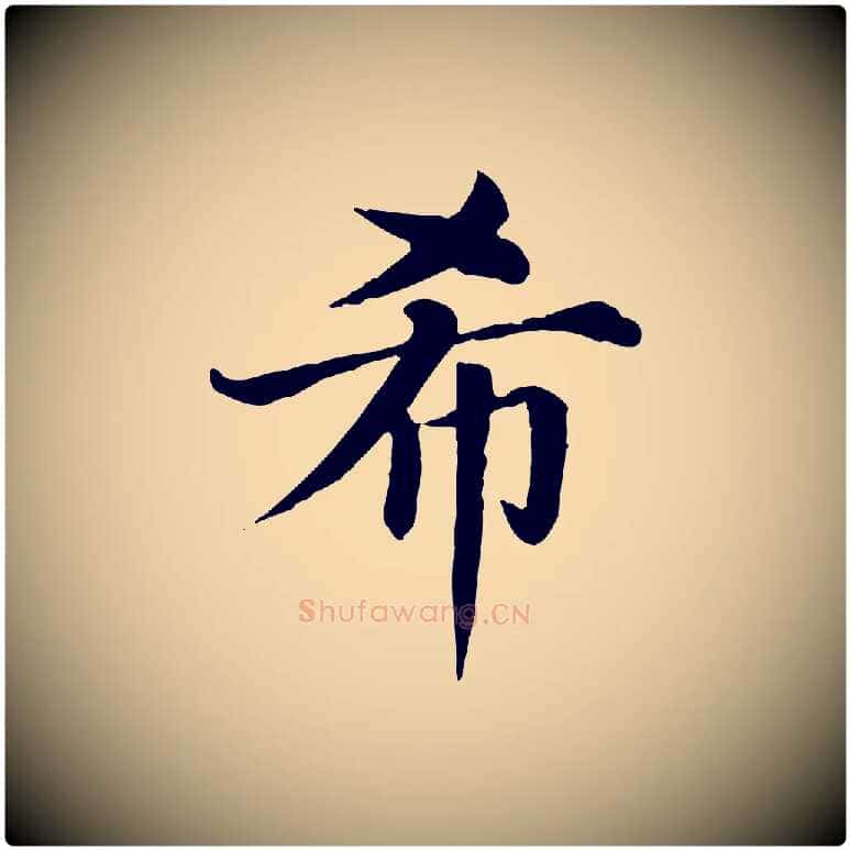 希毛笔楷书写法,摘自元代赵孟頫卫淑媛墓志
