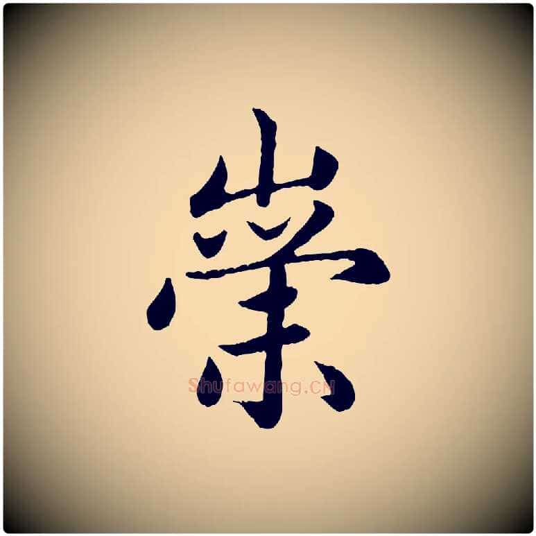 崇毛笔楷书写法,摘自元代赵孟頫卫淑媛墓志