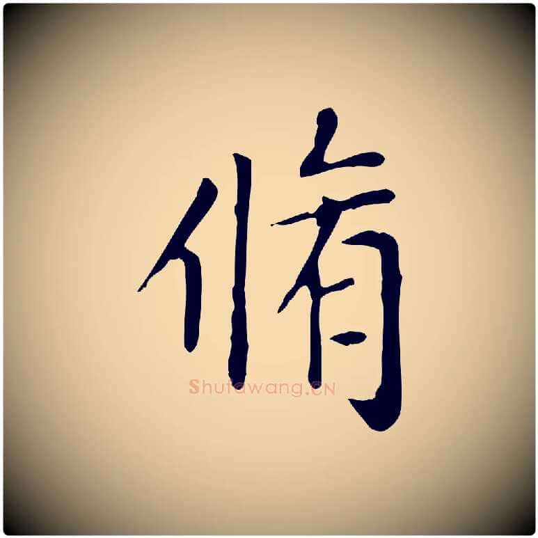 脩毛笔楷书写法,摘自元代赵孟頫太平兴国禅寺碑