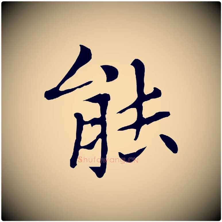 能毛笔楷书写法,摘自元代赵孟頫太平兴国禅寺碑