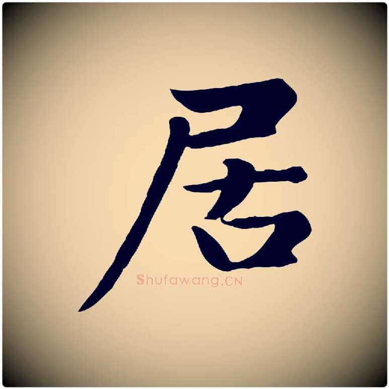 居毛笔楷书写法,摘自元代赵孟頫卫淑媛墓志