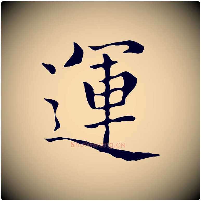 運毛笔楷书写法,摘自元代赵孟頫太平兴国禅寺碑