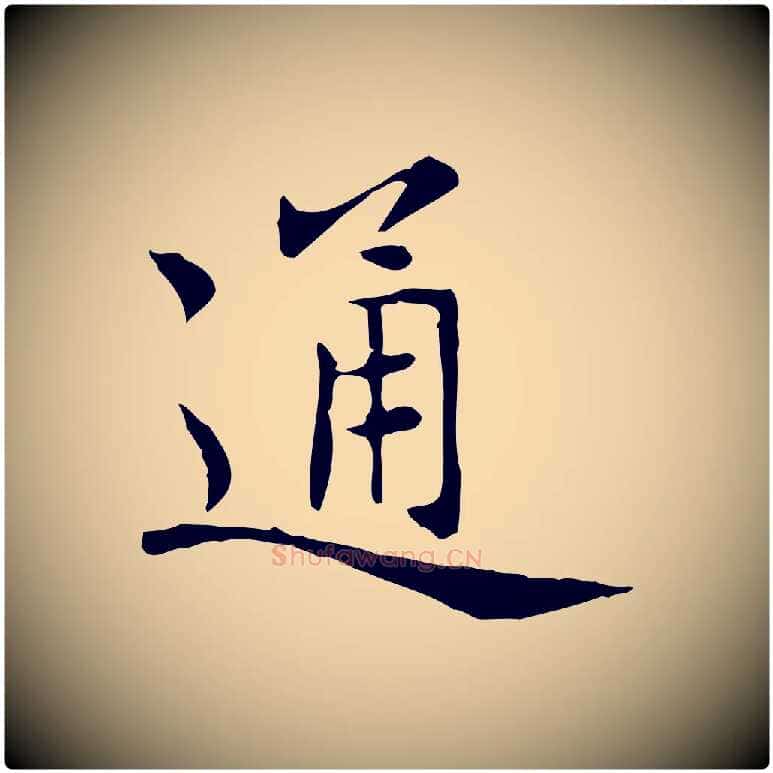通毛笔楷书写法,摘自元代赵孟頫太平兴国禅寺碑