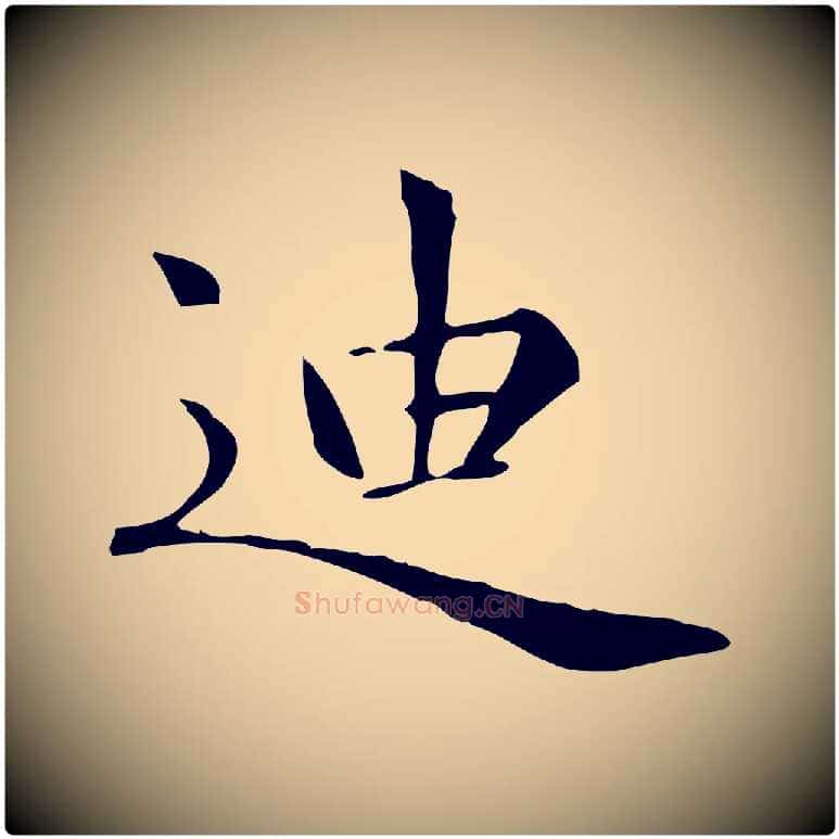 迪毛笔楷书写法,摘自元代赵孟頫太平兴国禅寺碑