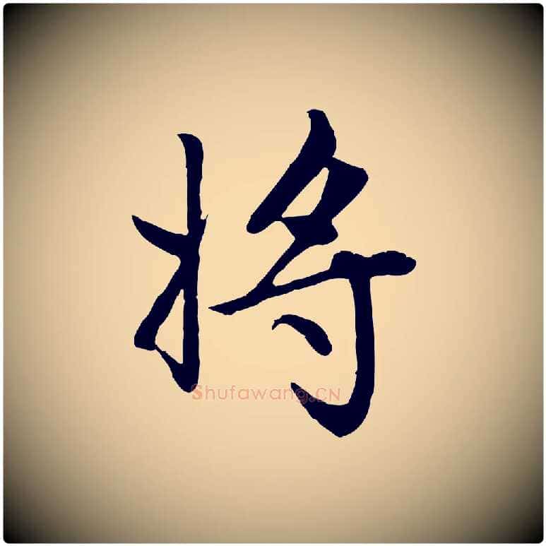 將毛笔楷书写法,摘自元代赵孟頫卫淑媛墓志