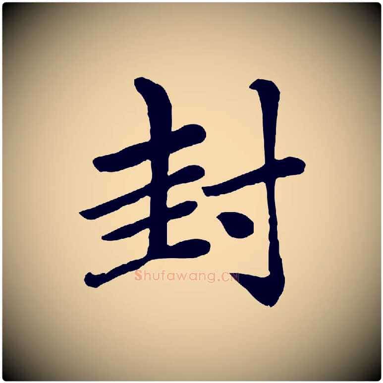 封毛笔楷书写法,摘自元代赵孟頫卫淑媛墓志