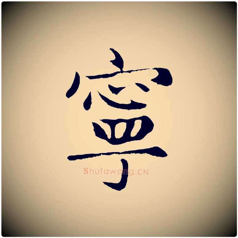 寧毛笔楷书写法,摘自元代赵孟頫卫淑媛墓志
