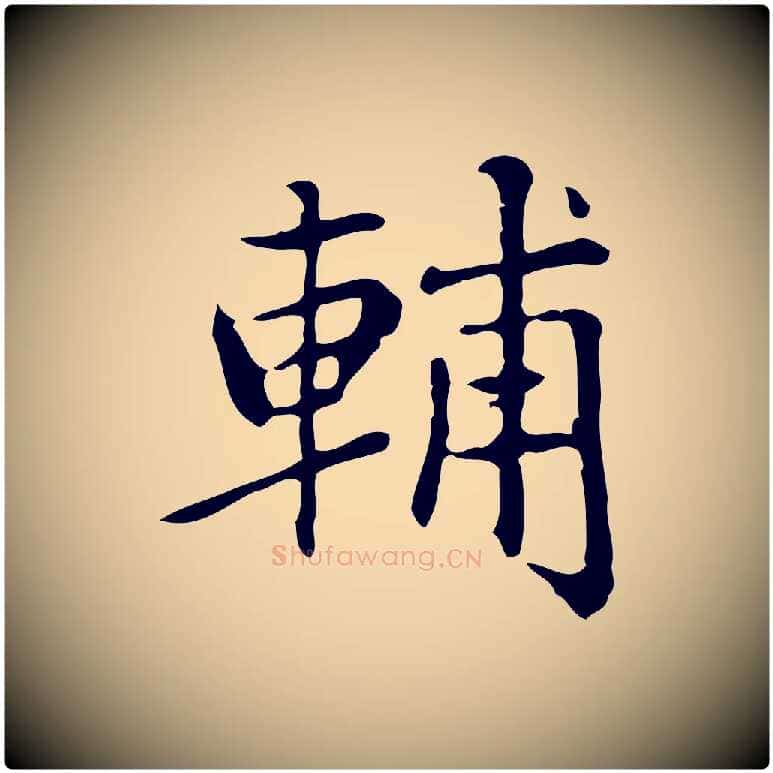 輔毛笔楷书写法,摘自元代赵孟頫太平兴国禅寺碑
