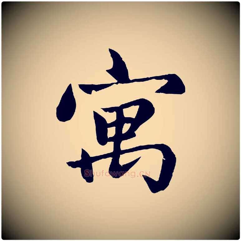 寓毛笔楷书写法,摘自元代赵孟頫卫淑媛墓志