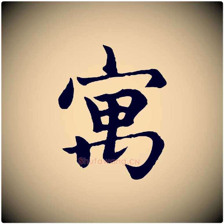 寓毛笔楷书写法,摘自元代赵孟頫卫淑媛墓志
