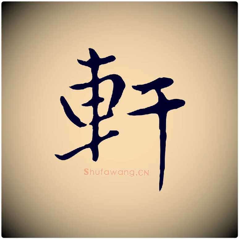 軒毛笔楷书写法,摘自元代赵孟頫太平兴国禅寺碑