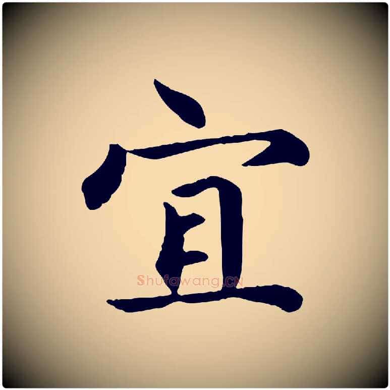 宜毛笔楷书写法,摘自元代赵孟頫卫淑媛墓志