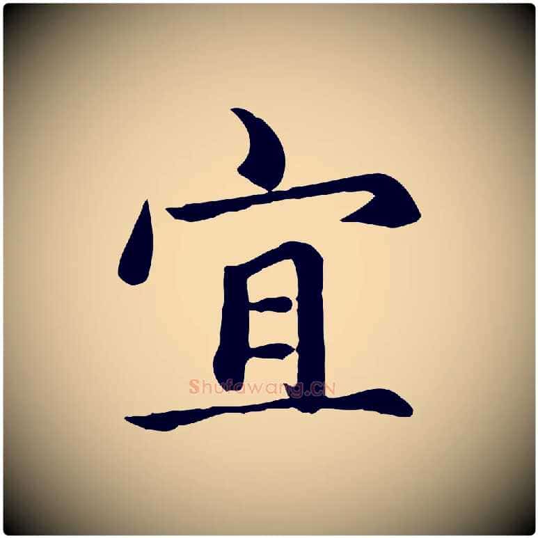 宜毛笔楷书写法,摘自元代赵孟頫卫淑媛墓志