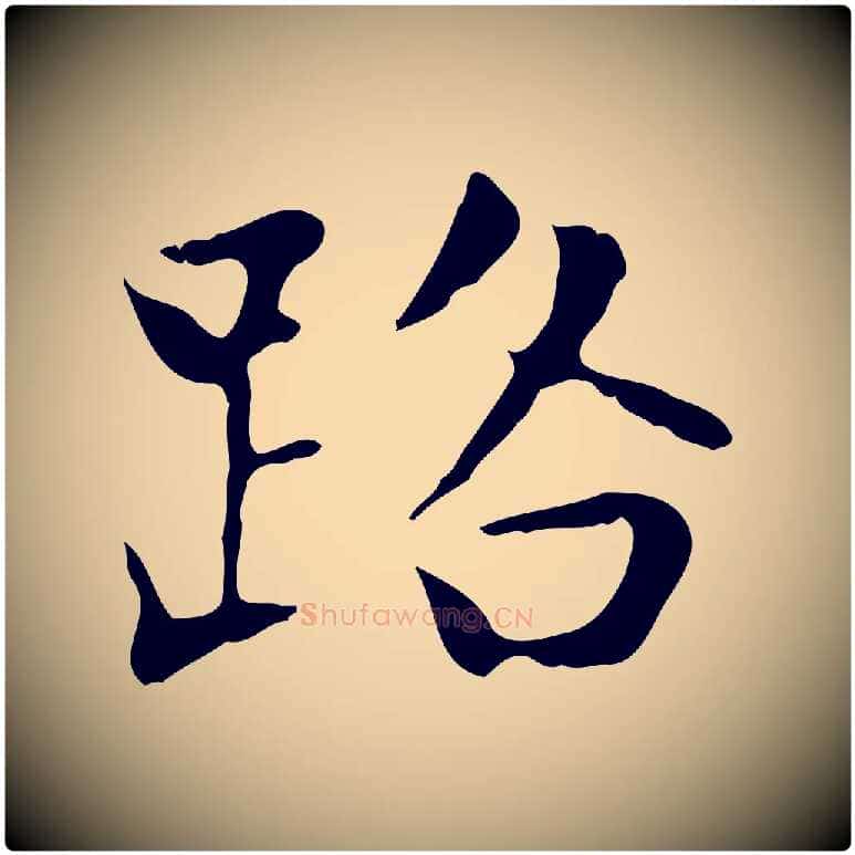 路毛笔楷书写法,摘自元代赵孟頫太平兴国禅寺碑