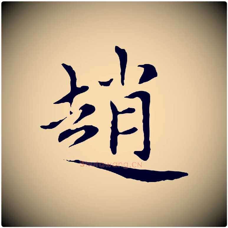趙毛笔楷书写法,摘自元代赵孟頫太平兴国禅寺碑