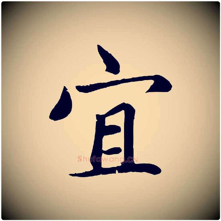 宜毛笔楷书写法,摘自元代赵孟頫卫淑媛墓志