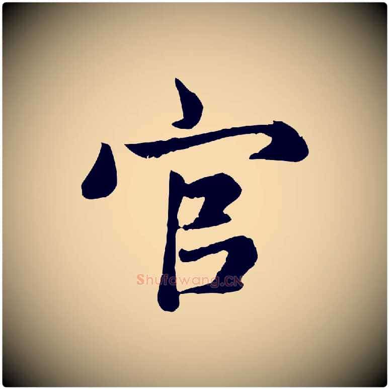 官毛笔楷书写法,摘自元代赵孟頫卫淑媛墓志