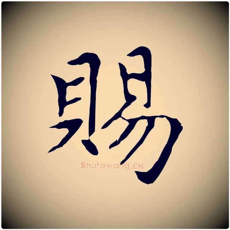 賜毛笔楷书写法,摘自元代赵孟頫太平兴国禅寺碑