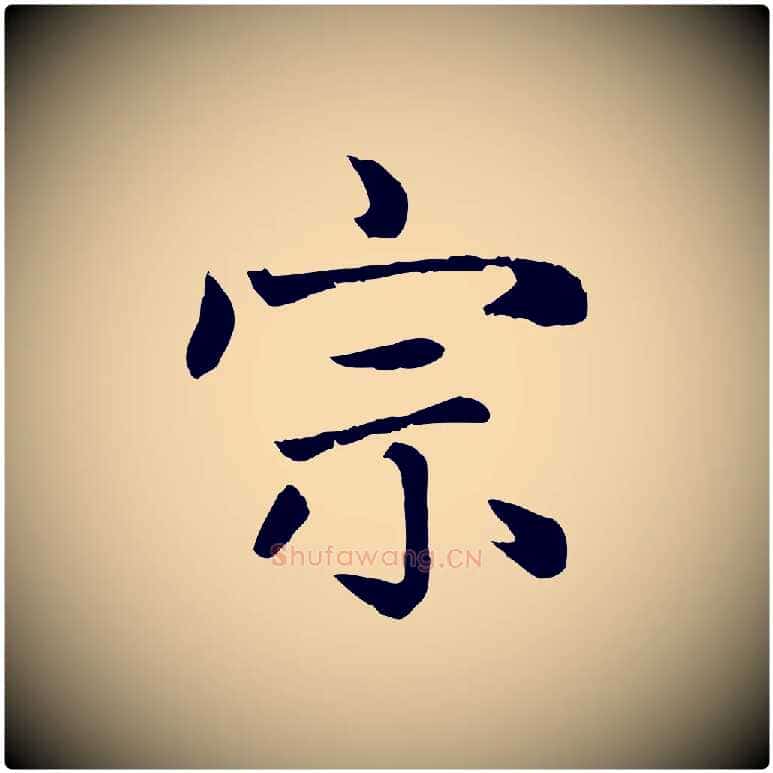 宗毛笔楷书写法,摘自元代赵孟頫卫淑媛墓志