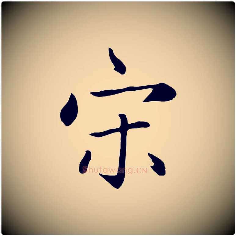 宋毛笔楷书写法,摘自元代赵孟頫卫淑媛墓志