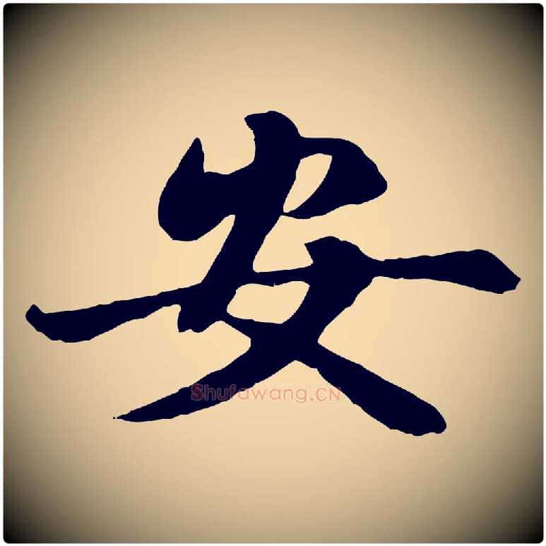 安毛笔楷书写法,摘自元代赵孟頫卫淑媛墓志